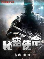 秘密使命演员