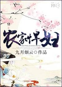 农家悍妇腹黑相公宠她上天未删减