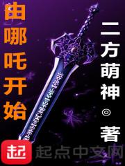 有哪吒开始