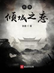 邪帝追妻倾城魔女太嚣张