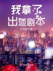 我拿到假剧本