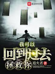 我可以回到过去拯救你英语