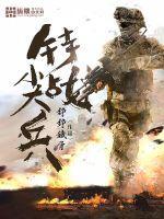 特战尖兵是什么意思