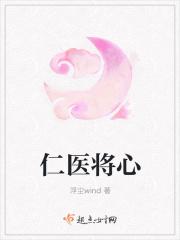 仁心仁术除病痛