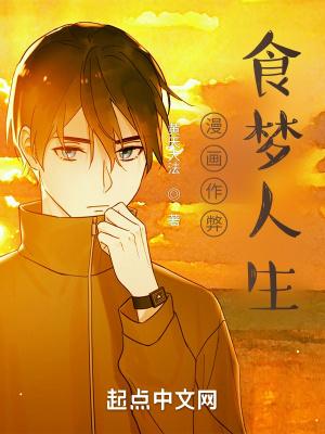 食梦鱼是什么漫画