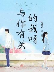 与你有关的事免费阅读全文无删版