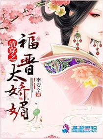 清穿福晋太妖媚