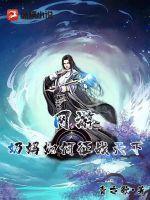 写奶妈的网游