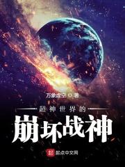 超神学院之崩坏