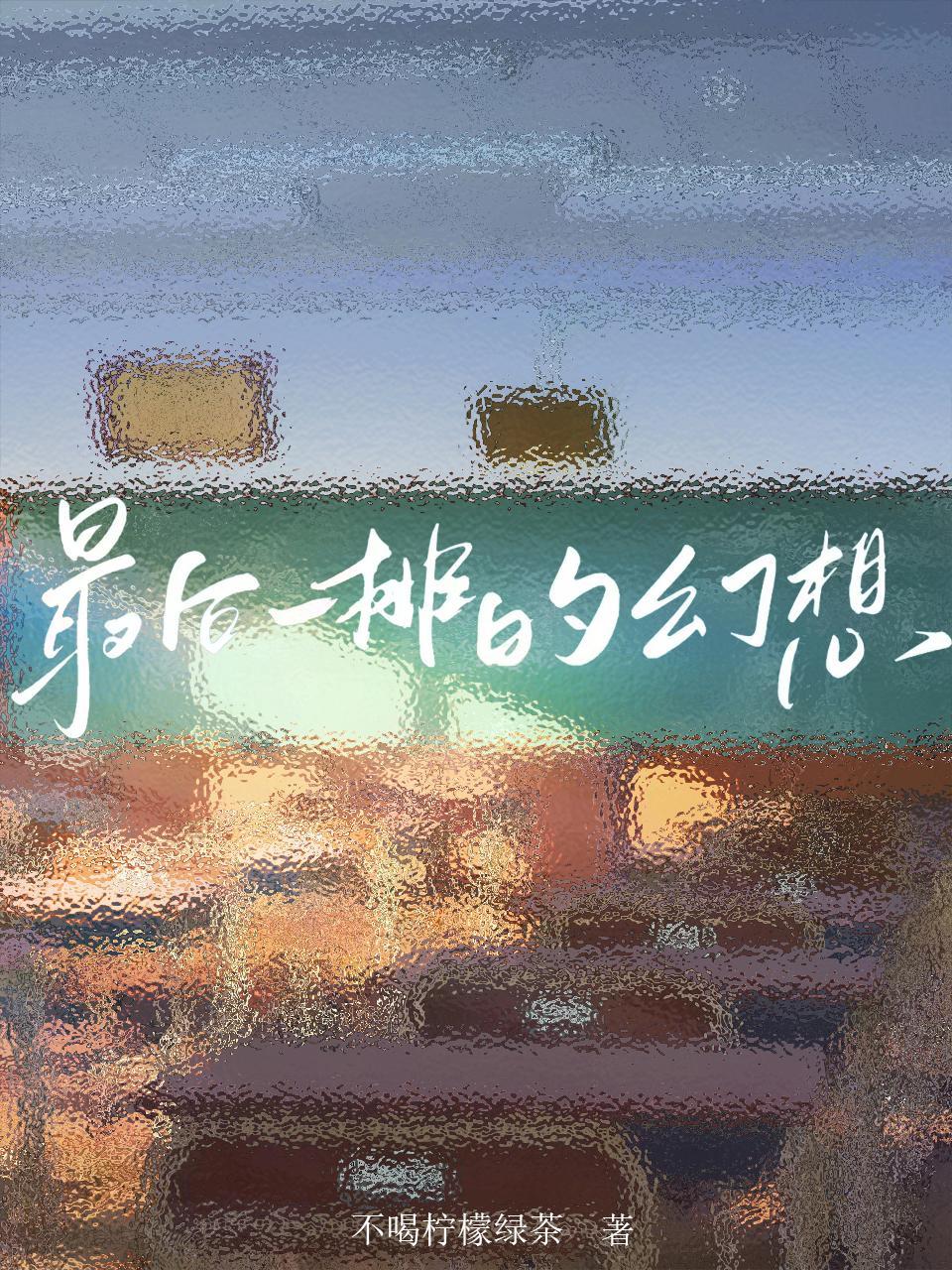 最后一排英语怎么说