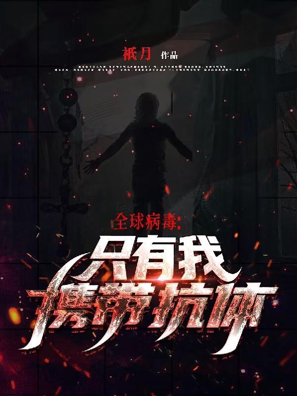 全球病毒的那个游戏