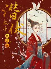 潜伏后续