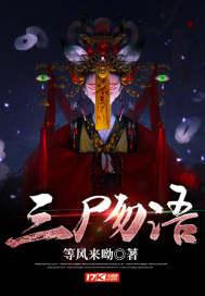 三尸语讲的是什么内容