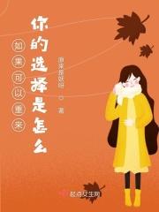 如果一切可以重来你会怎么选择