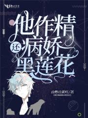 他作精病娇还白莲花