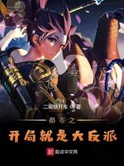 都市之开局成为大反派