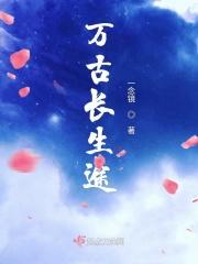主角是万古长生体