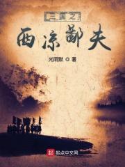 三国之西凉鄙夫 光阴默