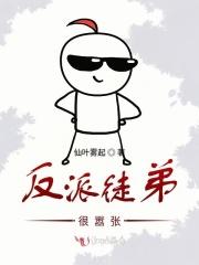 反派徒弟很嚣张漫画