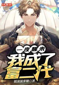 一夜醒来变富翁