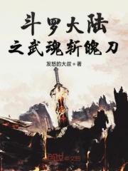 斗罗大陆武魂斩魄刀的