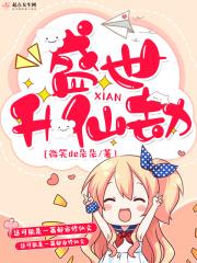 盛世仙华免费阅读