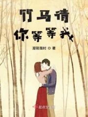 等竹马长大by