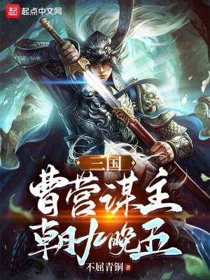 三国曹营谋主朝九晚五 不屈青铜