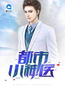 都市小神医吴明全书