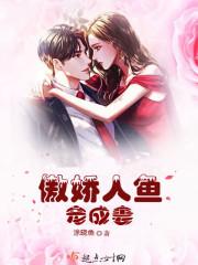 傲娇人鱼宠成妻免费阅读
