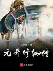 修仙元婴期图片