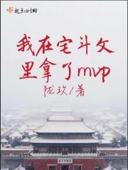 我在宅斗文里修仙txt