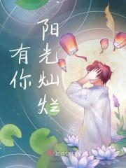 有你阳光灿烂没你一样繁华是什么歌