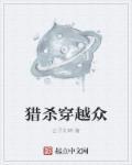 穿越之猎杀穿越者