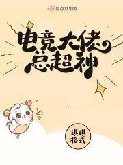 电竞大佬是我cp全文免费阅读