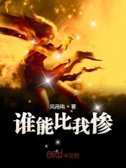 谁能比我惨歌曲