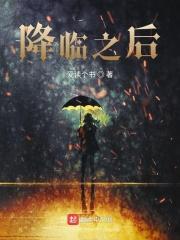 降临怎么样