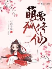修仙萌狐不准逃