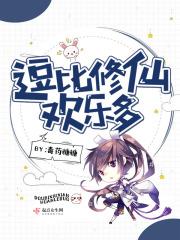 逗比欢乐