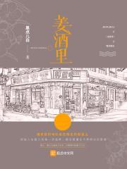 姜酒里 免费阅读