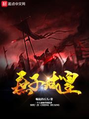 庶子皇途