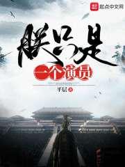 朕只是一个演员688