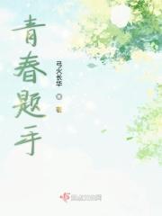 青春主题手抄报图片