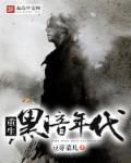 黑暗重生流