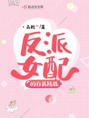 反派女配的宗旨