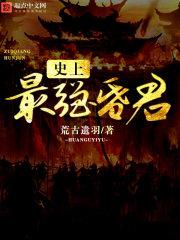 史上最强大昏君