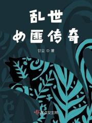 乱世奇女子