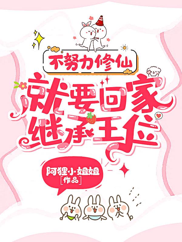 就要回家继承王位TXT