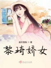 黎绮雯个人简历黎