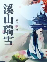 溪山瑞雪图高清